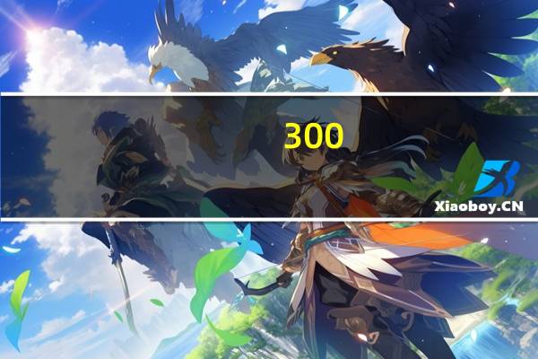 300-500元手表浪琴