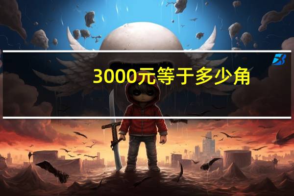 3000元等于多少角