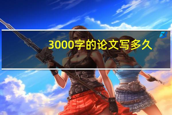 3000字的论文写多久