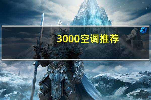 3000空调推荐