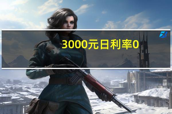 3000元日利率0.05%是多少利息(3000元日利率0.05%是多少钱)