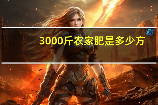 3000斤农家肥是多少方