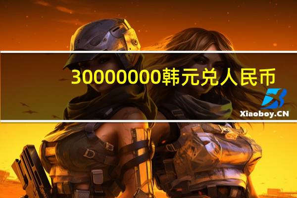 30000000韩元兑人民币（3000000）