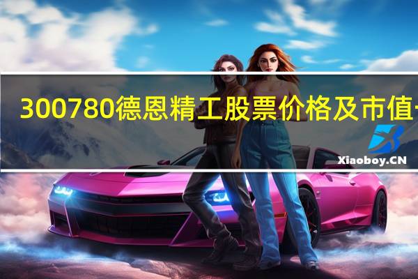 300780德恩精工股票价格及市值一览