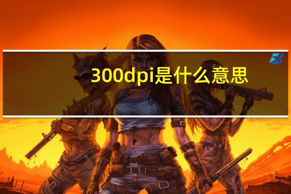 300dpi是什么意思