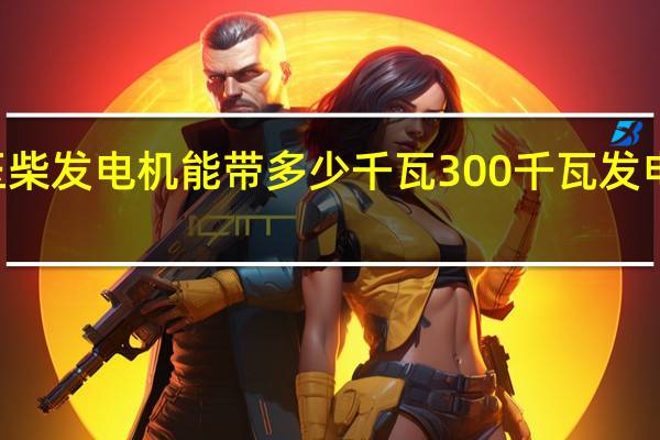 300kw玉柴发电机能带多少千瓦 300千瓦发电机多少钱一台