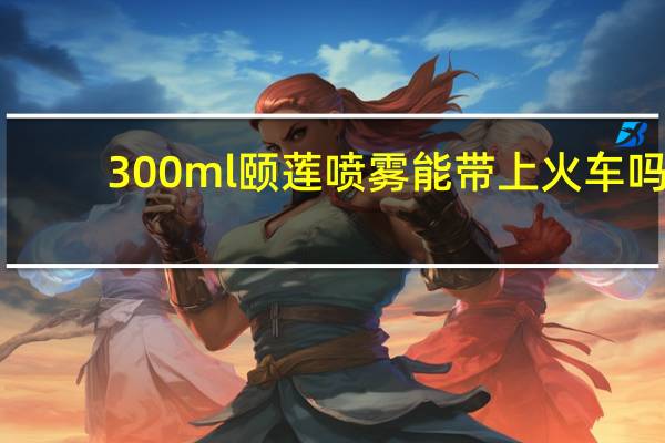 300ml颐莲喷雾能带上火车吗