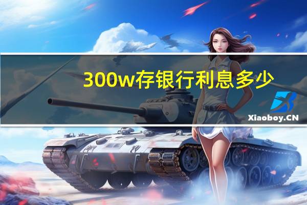 300w存银行利息多少