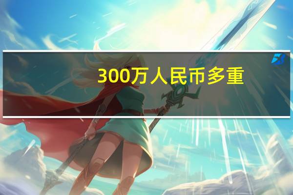 300万人民币多重