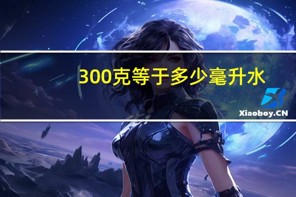 300克等于多少毫升水