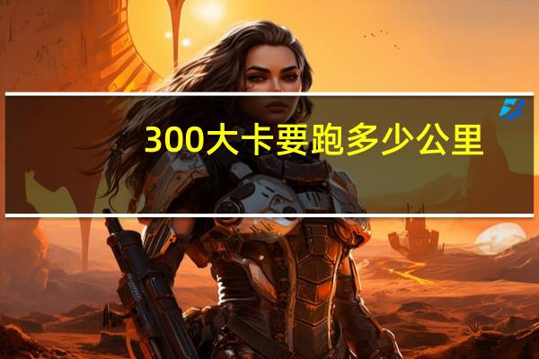 300大卡要跑多少公里