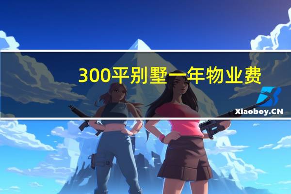 300平别墅一年物业费