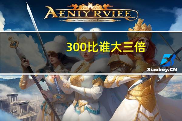 300比谁大三倍