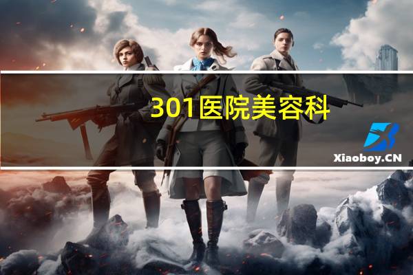 301医院美容科，上海慕羽医疗美容怎么样