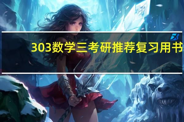 303数学三考研推荐复习用书（303数学三）