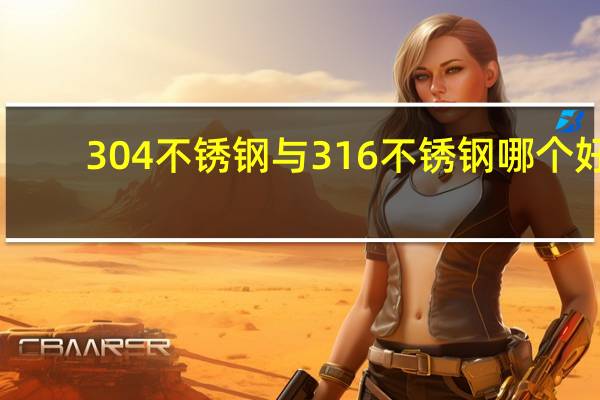 304不锈钢与316不锈钢哪个好