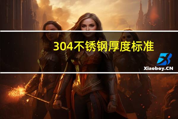 304不锈钢厚度标准（304不锈钢厚度标准）