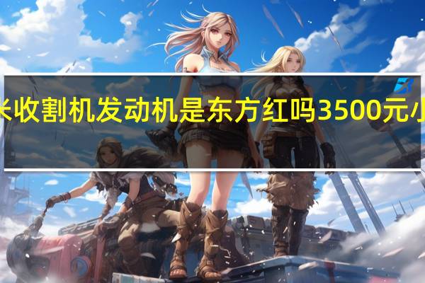 3040博远玉米收割机发动机是东方红吗 3500元小型稻谷收割机价格