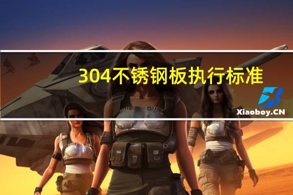 304不锈钢板执行标准