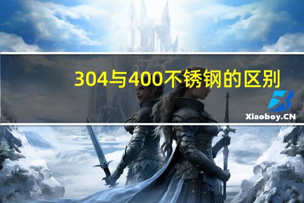 304与400不锈钢的区别