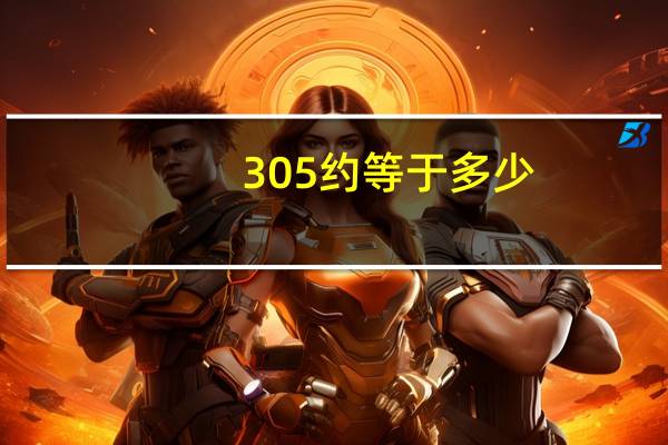 305约等于多少