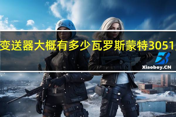 3051变送器大概有多少瓦 罗斯蒙特3051压力变送器