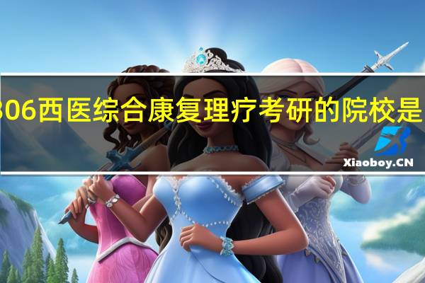 306西医综合康复理疗考研的院校是不是少