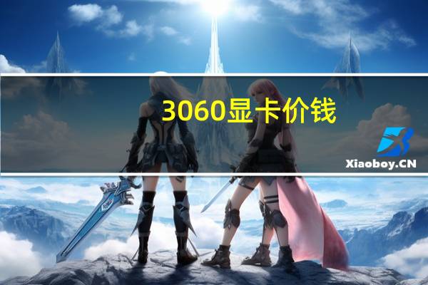 3060显卡价钱（hd4600相当于什么显卡）