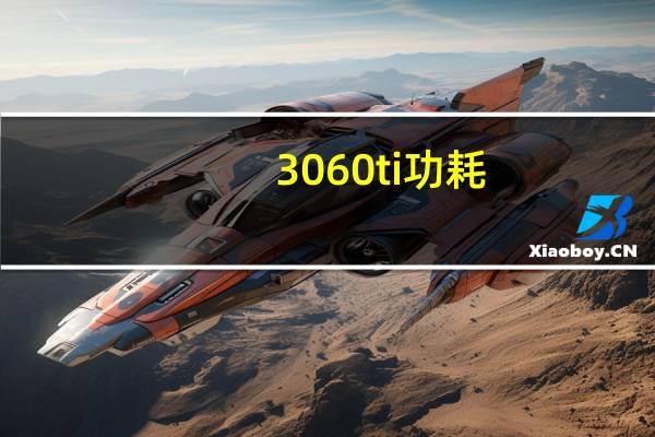 3060ti功耗