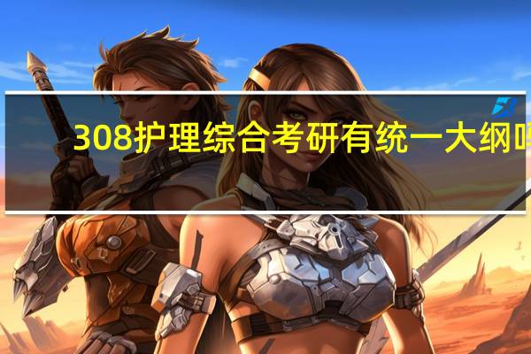 308护理综合考研有统一大纲吗