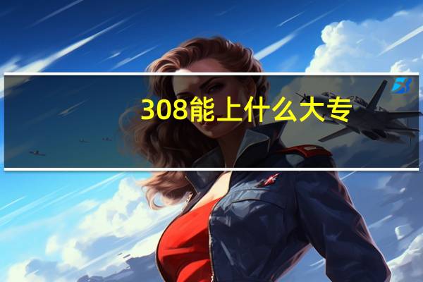308能上什么大专