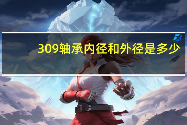 309轴承内径和外径是多少