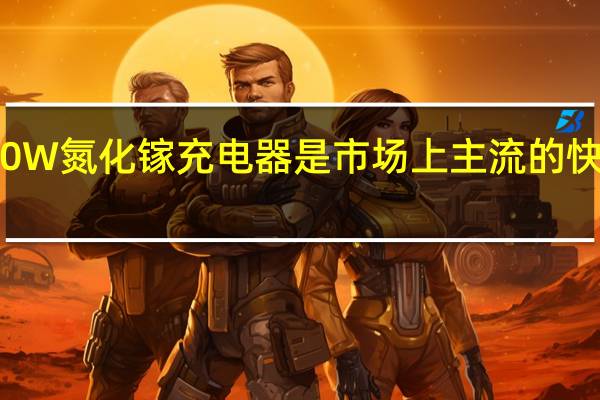 30W氮化镓充电器是市场上主流的快充规格