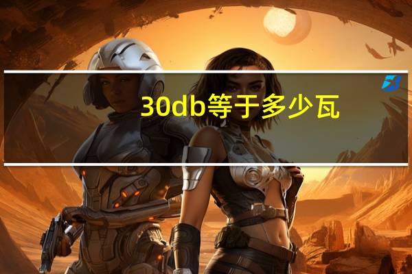 30db等于多少瓦