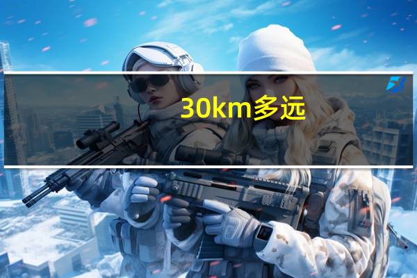 30km多远