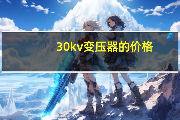 30kv变压器的价格