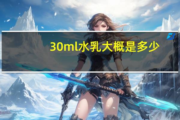 30ml水乳大概是多少