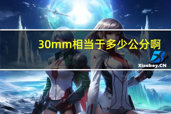 30mm相当于多少公分啊