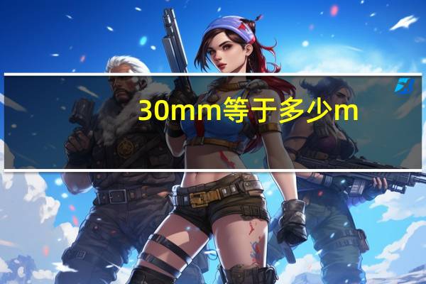 30mm等于多少m