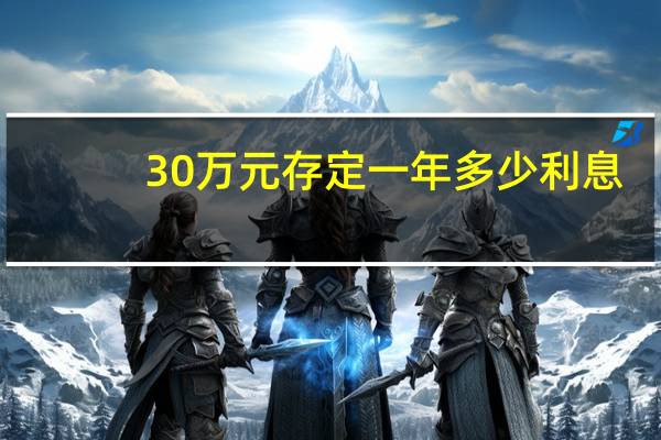 30万元存定一年多少利息