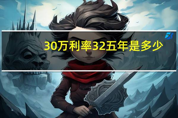30万利率32五年是多少
