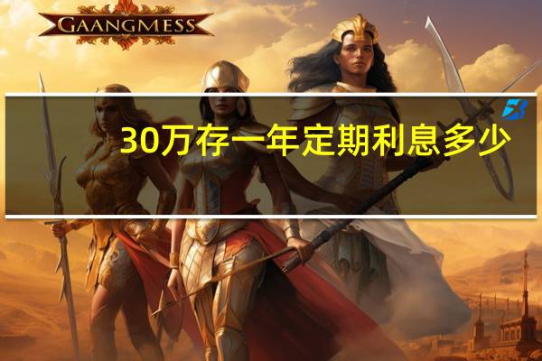 30万存一年定期利息多少