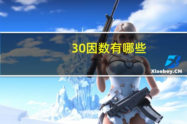30因数有哪些