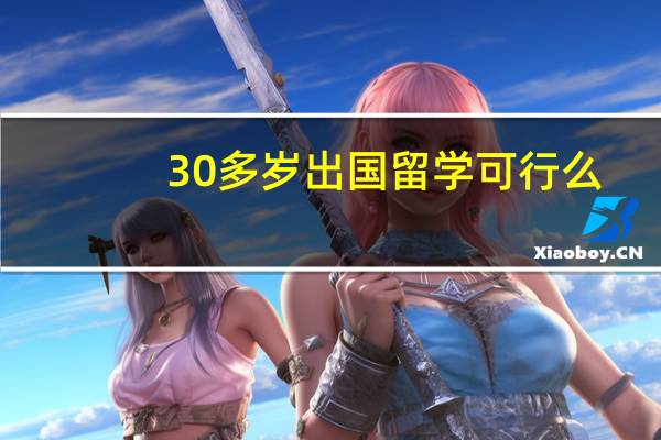 30多岁出国留学可行么