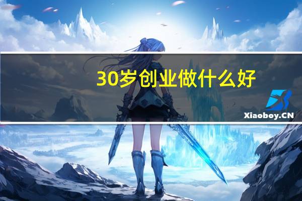 30岁创业做什么好