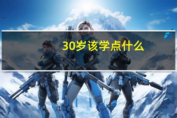 30岁该学点什么