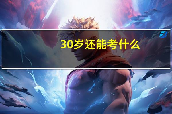 30岁还能考什么