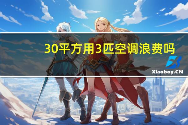 30平方用3匹空调浪费吗