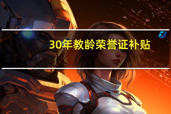 30年教龄荣誉证补贴