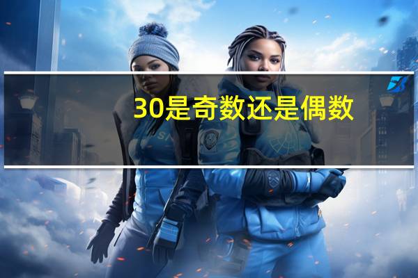 30是奇数还是偶数